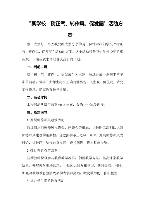 某学校“树正气、转作风、促发展”活动方案