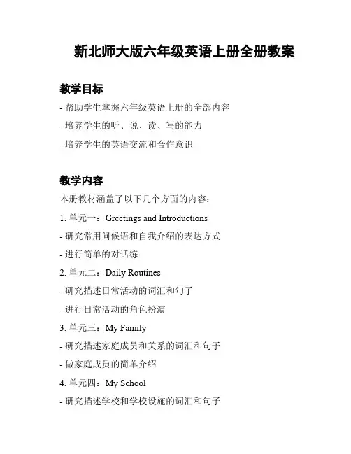 新北师大版六年级英语上册全册教案