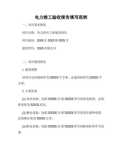 电力竣工验收报告填写范例