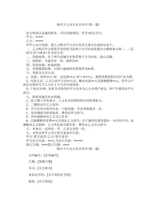 购买个人办公室合同书精选3篇