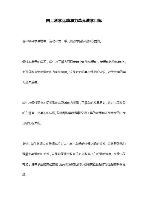 四上科学运动和力单元教学目标