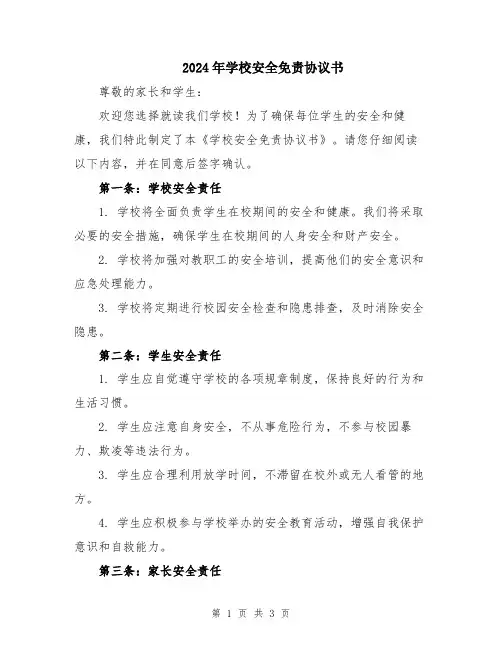 2024年学校安全免责协议书