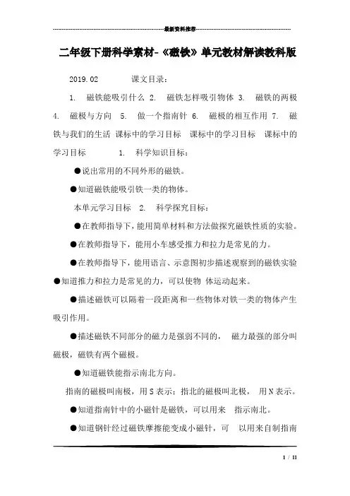 二年级下册科学素材-《磁铁》单元教材解读教科版