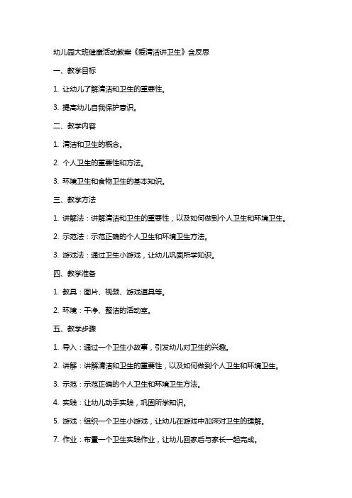 幼儿园大班健康活动教案《爱清洁讲卫生》含反思
