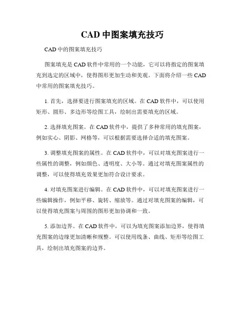 CAD中图案填充技巧