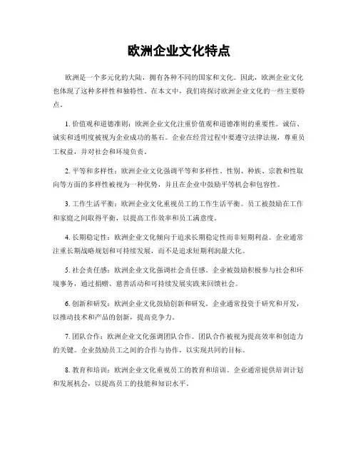 欧洲企业文化特点