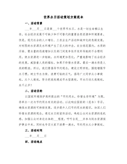 世界水日活动策划方案范本(3篇)