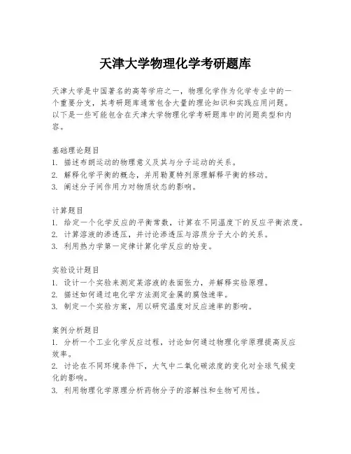 天津大学物理化学考研题库