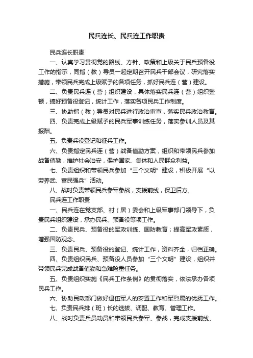 民兵连长、民兵连工作职责