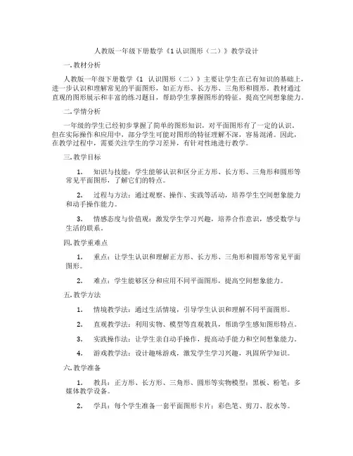 人教版一年级下册数学《1认识图形(二)》教学设计