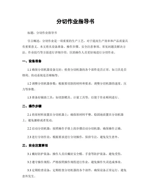 分切作业指导书
