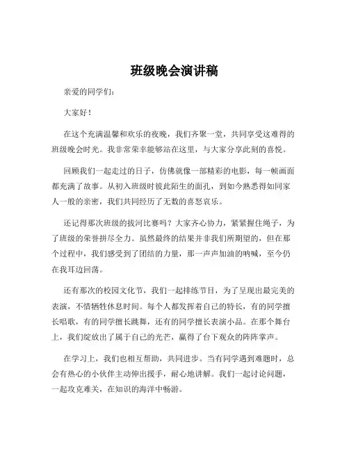 班级晚会演讲稿