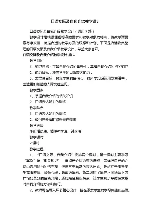 口语交际及自我介绍教学设计