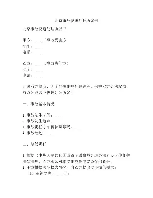 北京事故快速处理协议书