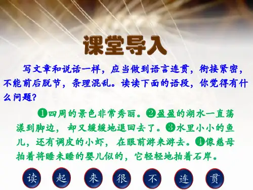 第四单元写作《语言要连贯》课件(共17张PPT) 2021—2022学年部编版语文八年级上册