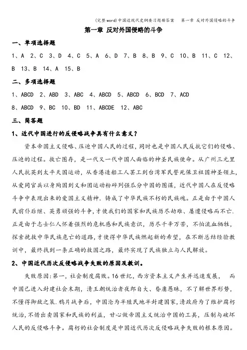 (完整word)中国近现代史纲要习题册答案   第一章 反对外国侵略的斗争