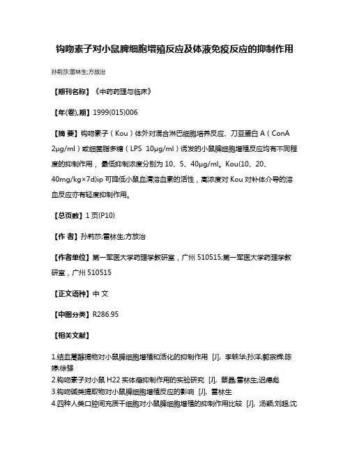 钩吻素子对小鼠脾细胞增殖反应及体液免疫反应的抑制作用