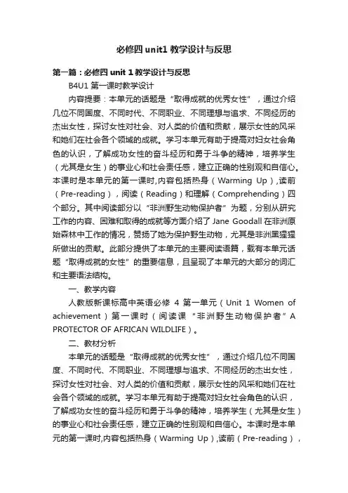 必修四unit1教学设计与反思