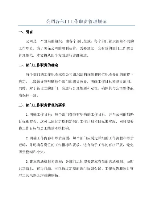 公司各部门工作职责管理规范