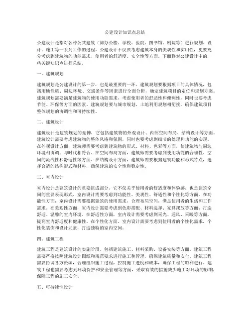 公建设计知识点总结