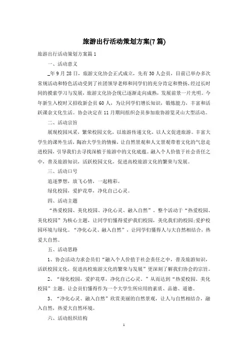 旅游出行活动策划方案(7篇)