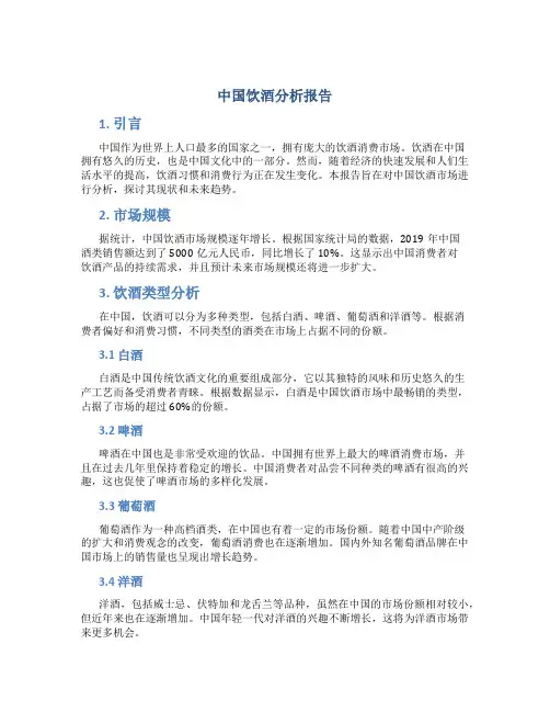 中国饮酒分析报告