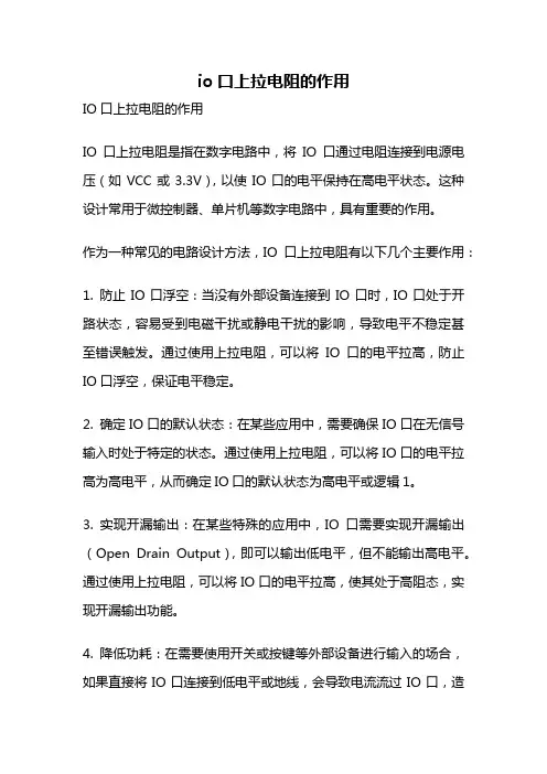 io口上拉电阻的作用