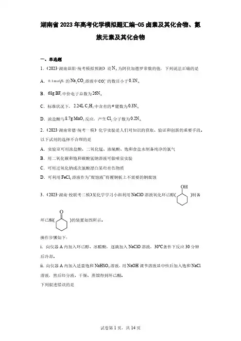 湖南省2023年高考化学模拟题汇编-05卤素及其化合物、氮族元素及其化合物