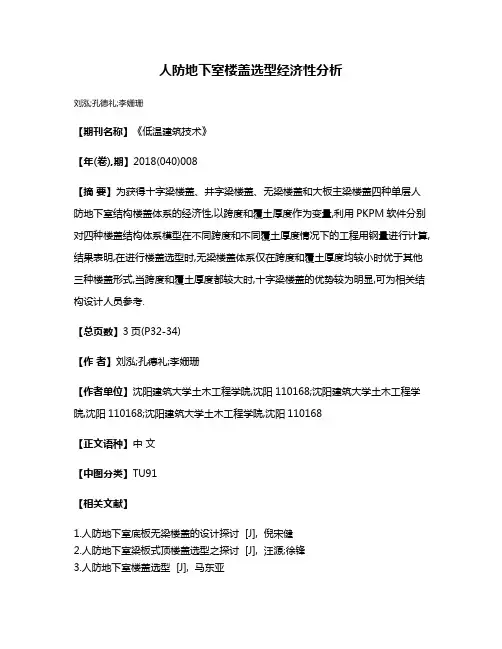 人防地下室楼盖选型经济性分析