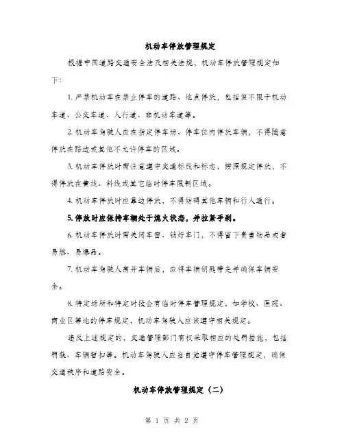 机动车停放管理规定（2篇）