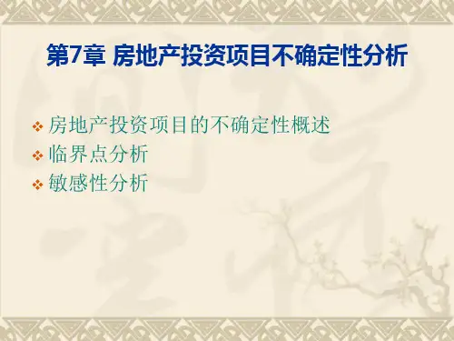 第七章-房地产投资项目不确定性分析