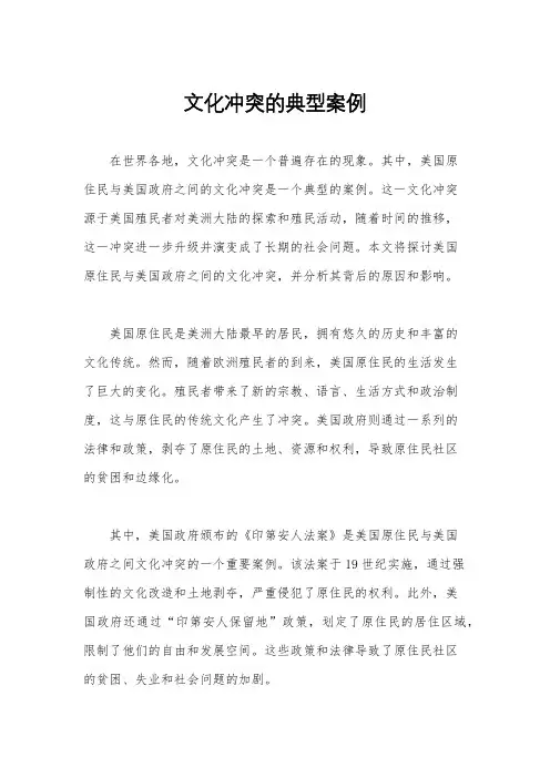 文化冲突的典型案例