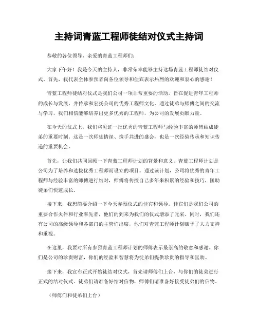 主持词青蓝工程师徒结对仪式主持词