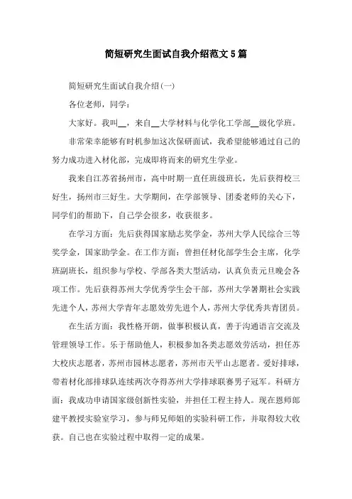 简短研究生面试自我介绍范文5篇精选