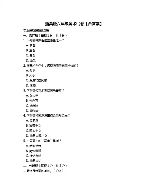 浙美版六年级美术试卷【含答案】