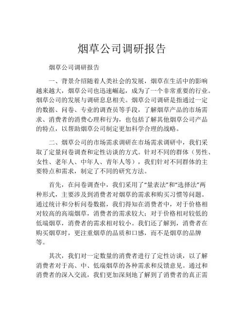 烟草公司调研报告