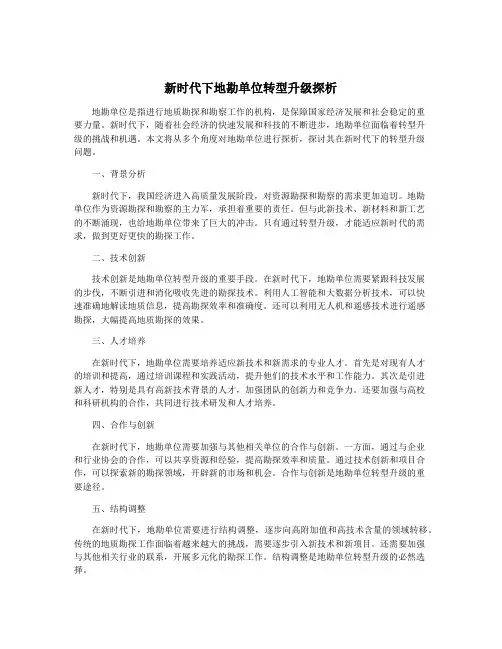 新时代下地勘单位转型升级探析