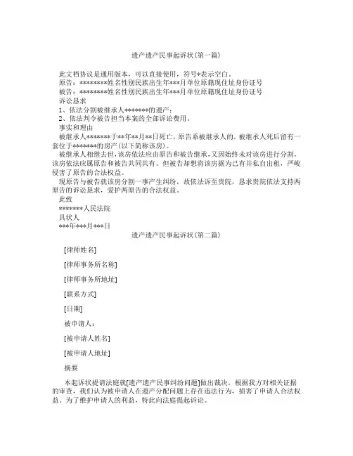 遗产遗产民事起诉状精选3篇