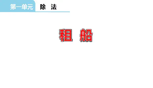 北师大版二年级数学下册 (租船)除法 教学课件