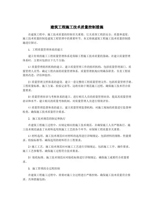 建筑工程施工技术质量控制措施