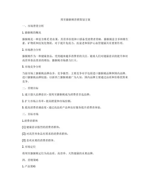周至猕猴桃营销策划方案