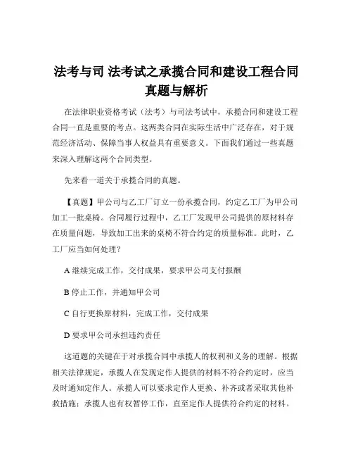 法考与司 法考试之承揽合同和建设工程合同真题与解析
