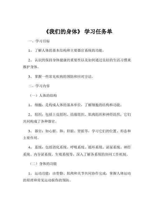 《我们的身体》 学习任务单