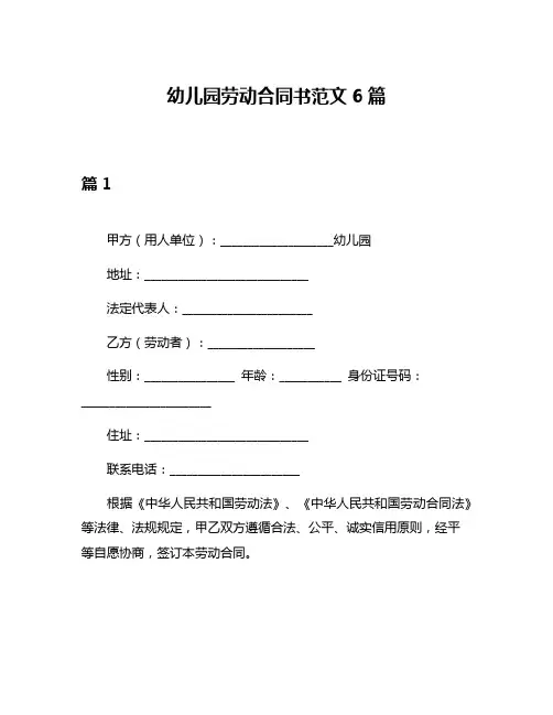 幼儿园劳动合同书范文6篇