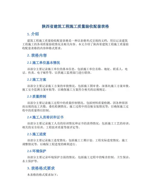 陕西省建筑工程施工质量验收配套表格...