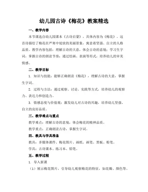 幼儿园古诗《梅花》教案