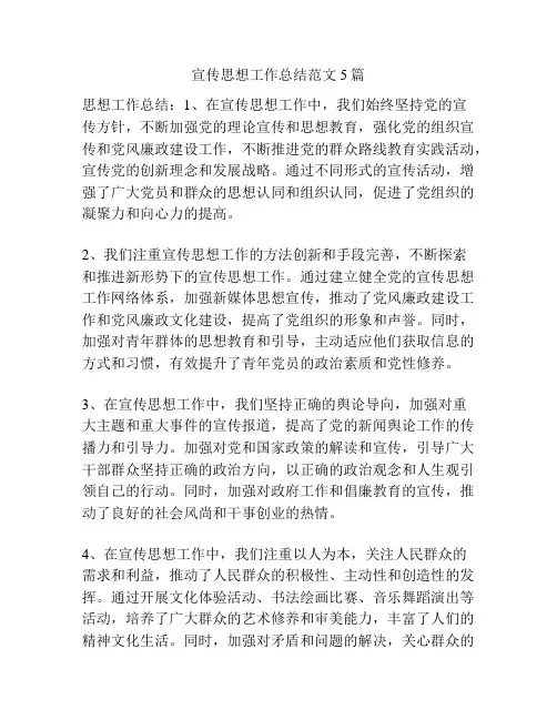 宣传思想工作总结范文5篇