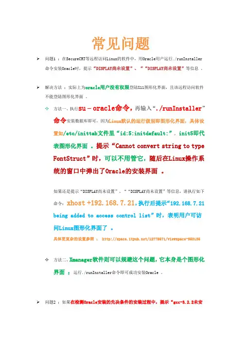 Oracle部署常见问题