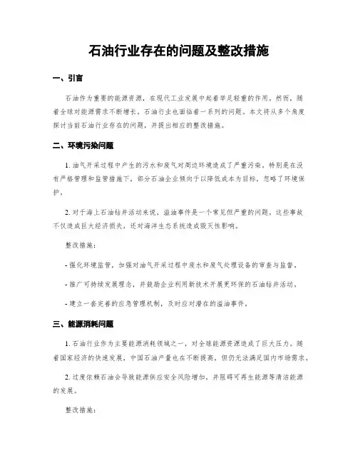 石油行业存在的问题及整改措施