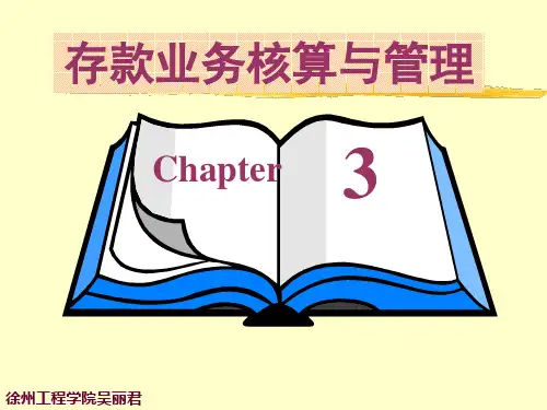 第3章 存款业务核算与管理1